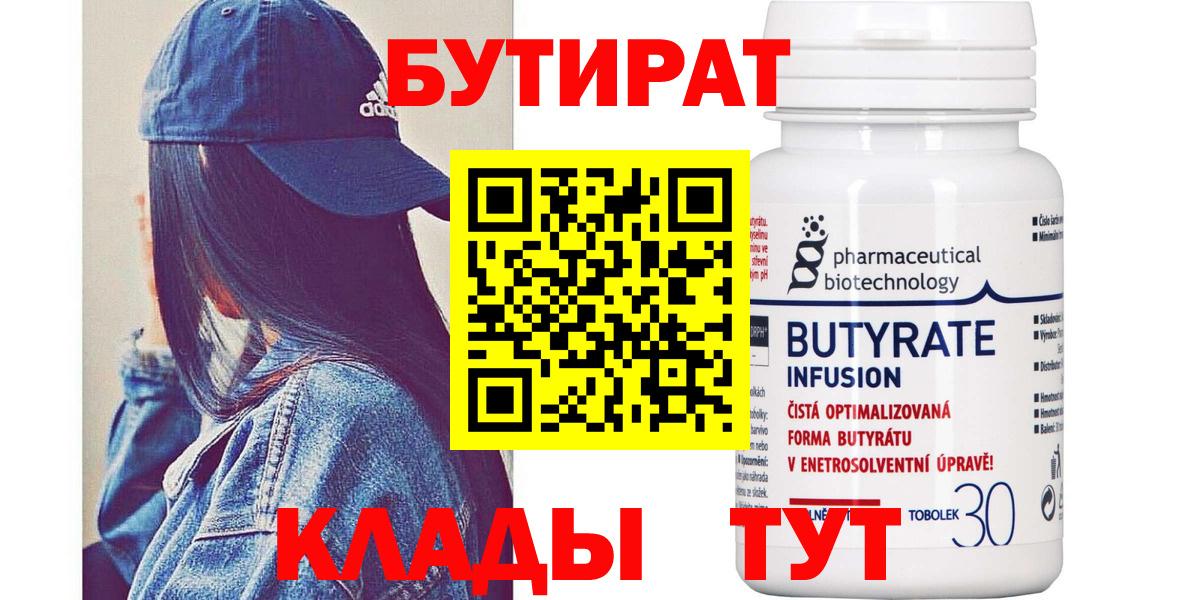 Бутират  Вход с VPN  Бердск  БУТИРАТ Butirat 