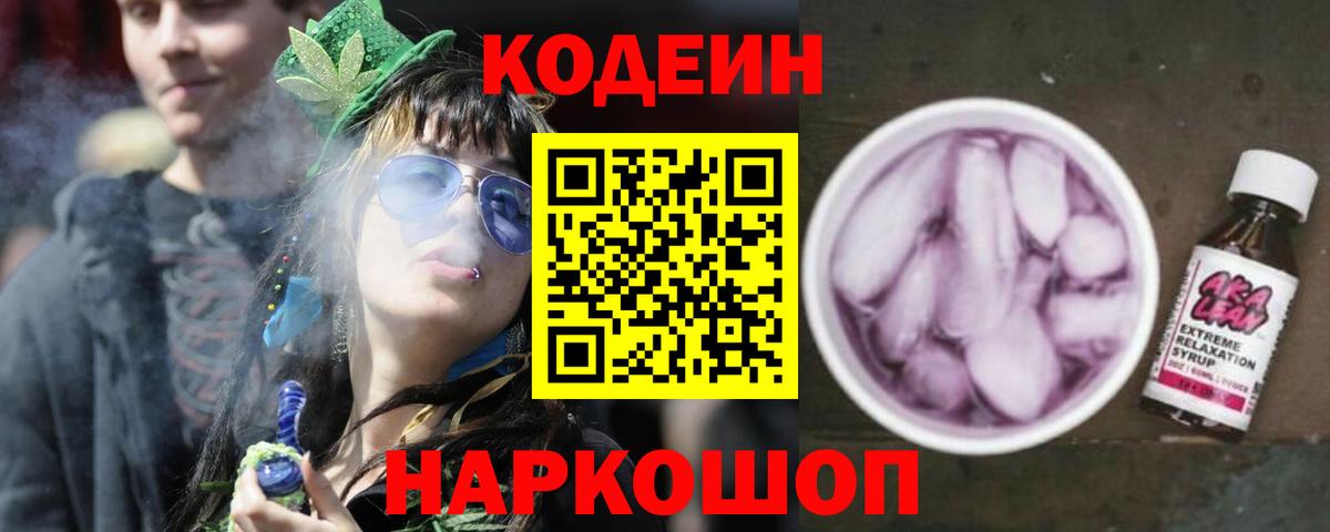 Кодеиновый сироп Lean Purple Drank  Вход с VPN  Бердск 